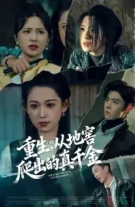 重生，从地窖爬出的真千金