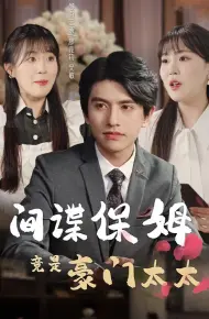 间谍保姆竟是豪门太太