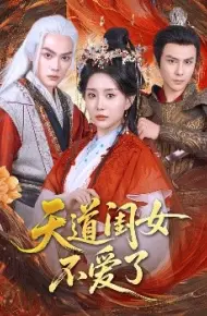 天道闺女不爱了