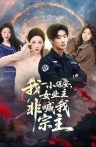 我一小保安，女业主非喊我宗主