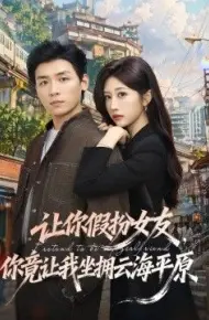 让你假扮女友，你竟让我坐拥云海平原