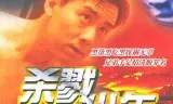 杀戮少年