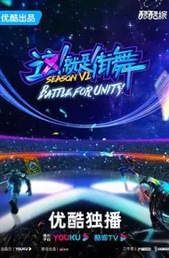 这！就是街舞 第六季