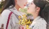 嫁南蛮,立千秋