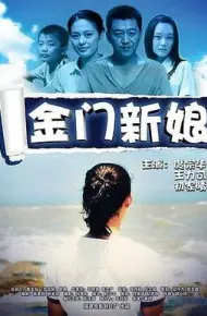 金门新娘