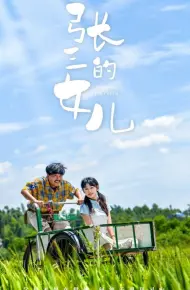 张三的女儿