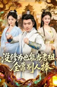 没修为也能当老祖,全靠别人捧