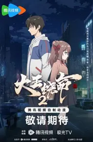 大王饶命2