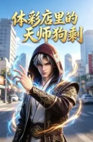 体彩店里的天师狗剩