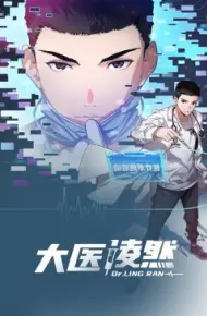 大医凌然 动态漫画