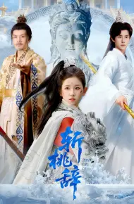 斩桃辞