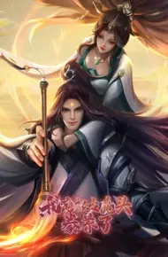 我竟被女魔头豢养了