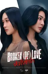 破碎的爱