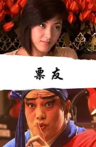 票友