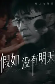 假如没有明天