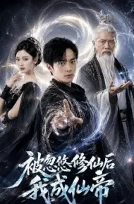 被忽悠修仙后我成仙帝