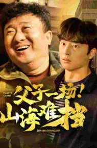父子一场山海难挡