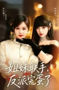 姐妹联手，反派完蛋了