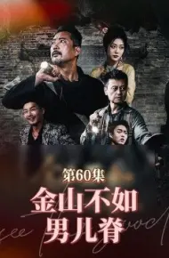 金山不如男儿脊