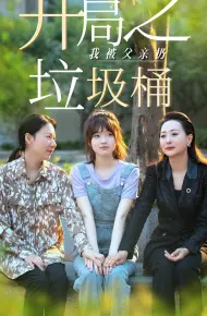 开局之我被父亲扔垃圾桶