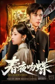 春夜吻蝶