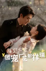 福到万家团宠厂花献祥瑞(哪有动情是意外)