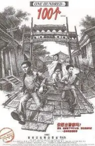 100个