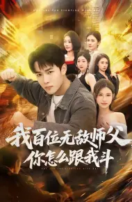 我百位无敌师父,你怎么跟我斗