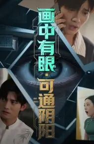 画中有眼，可通阴阳