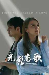 光影恋歌