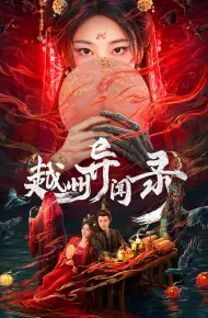 越州异闻录