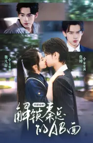 明撩暗哄解锁秦总的AB面