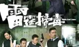 雷霆扫毒