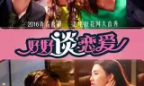 好好谈恋爱