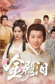 金殿泪