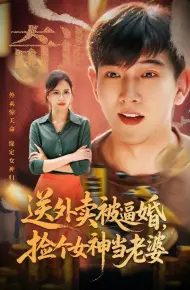送外卖被逼婚捡个女神当老婆