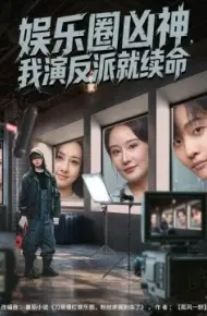 娱乐圈凶神，我演反派就续命