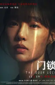 门锁 优酷独家幕后记录