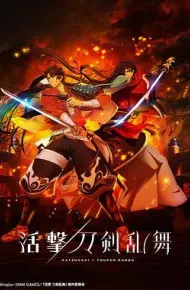 活击/刀剑乱舞