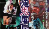 猛鬼屠房