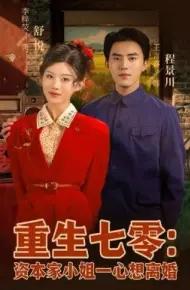 重生七零资本家小姐一心想离婚