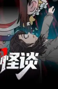 规则怪谈:我的家人不正常动态漫画第1季
