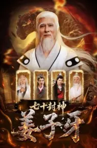 七十封神姜子牙