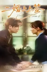 二婚上上签