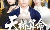天桥算命女总裁跪求我出山