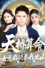 天桥算命女总裁跪求我出山