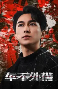 车不外借