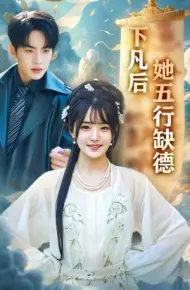 下凡后她五行缺德 你惹夫人干嘛她五行缺德