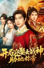 开局迎娶女战神，助她称帝