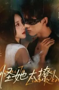 怪她太撩人